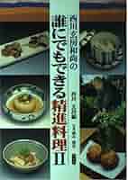 現代日本料理全集 9 精進料理 現代日本料理全集9 精進料理 獅子倉祖憲著 現代日本料理全集